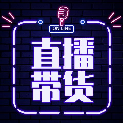 谁最新直播带货，一场数字时代的消费革命