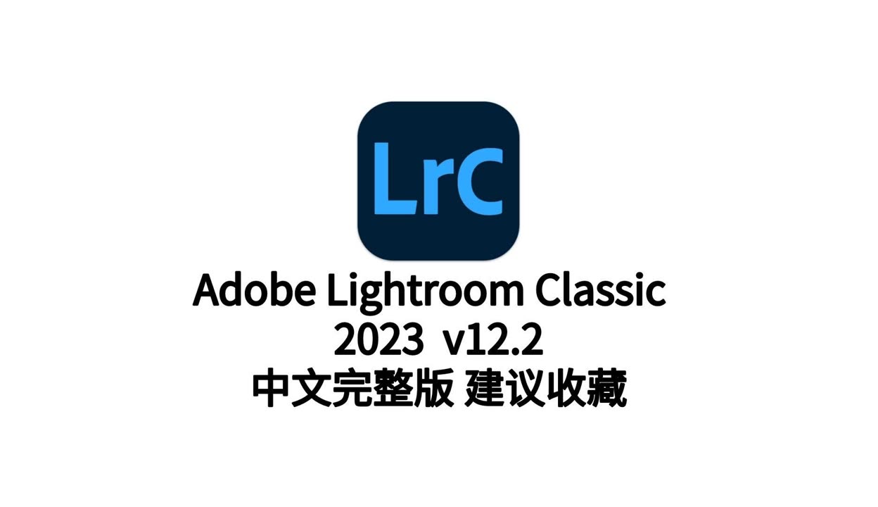 LR最新版教程，掌握Lightroom Classic 2023的全面应用